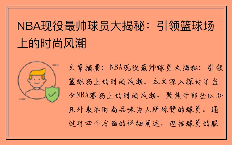 NBA现役最帅球员大揭秘：引领篮球场上的时尚风潮