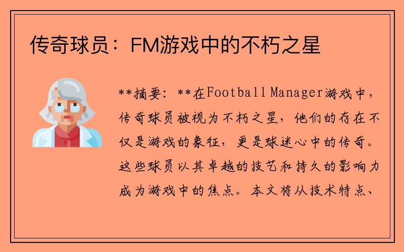 传奇球员：FM游戏中的不朽之星