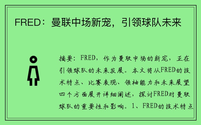 FRED：曼联中场新宠，引领球队未来