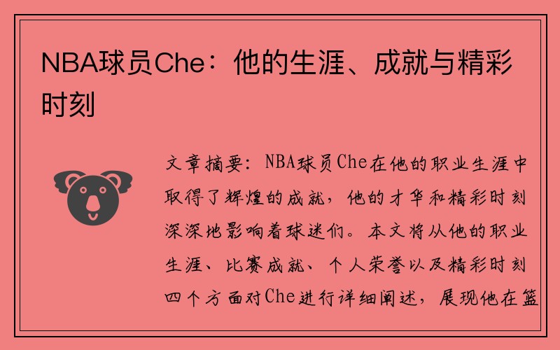 NBA球员Che：他的生涯、成就与精彩时刻