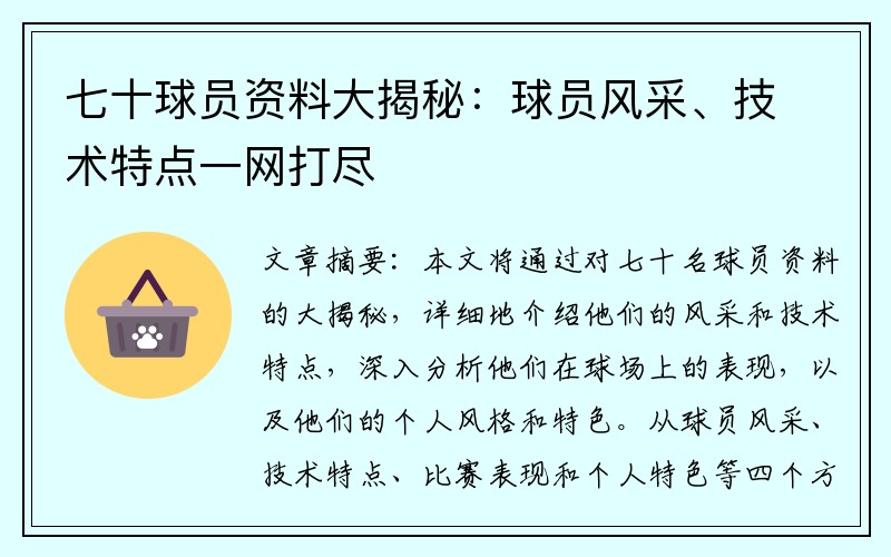 七十球员资料大揭秘：球员风采、技术特点一网打尽