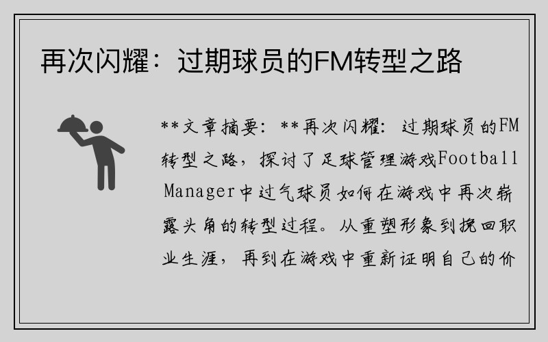 再次闪耀：过期球员的FM转型之路