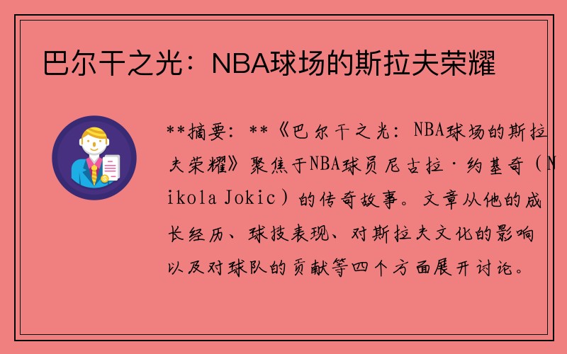 巴尔干之光：NBA球场的斯拉夫荣耀