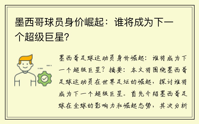 墨西哥球员身价崛起：谁将成为下一个超级巨星？