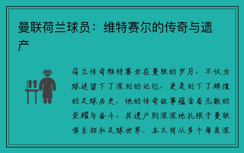 曼联荷兰球员：维特赛尔的传奇与遗产