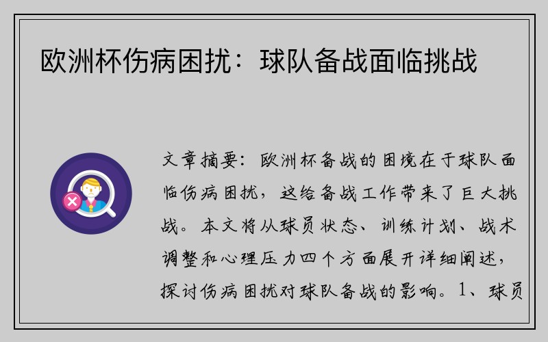 欧洲杯伤病困扰：球队备战面临挑战