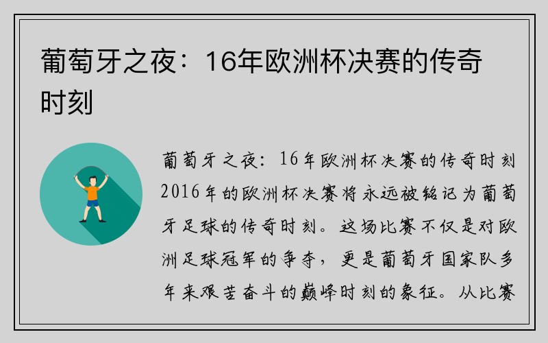 葡萄牙之夜：16年欧洲杯决赛的传奇时刻