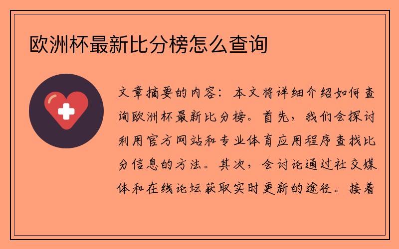 欧洲杯最新比分榜怎么查询