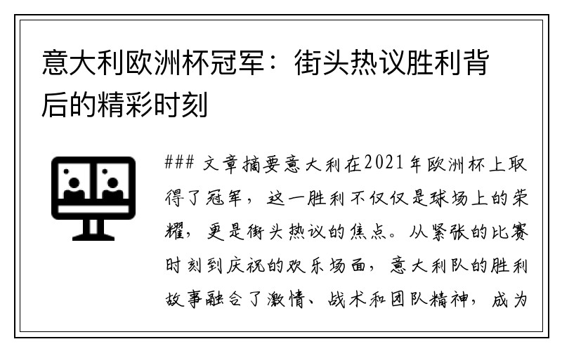 意大利欧洲杯冠军：街头热议胜利背后的精彩时刻