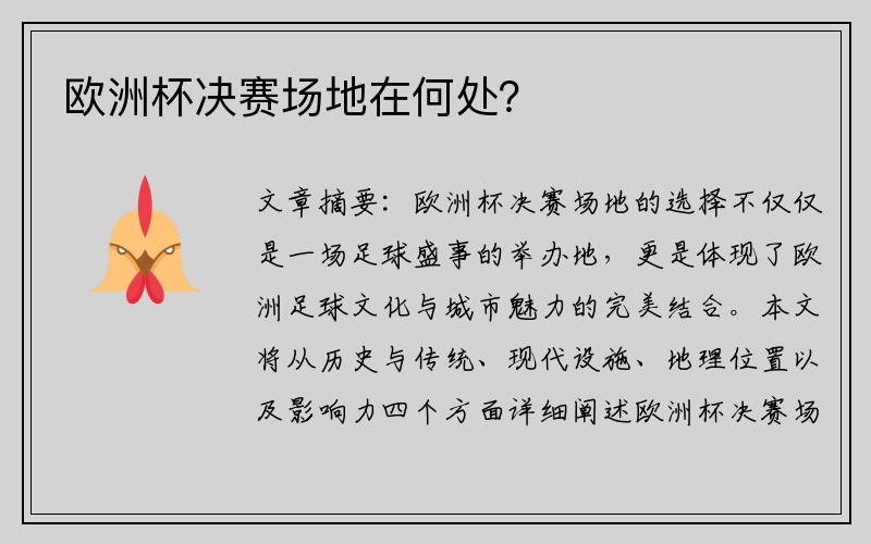 欧洲杯决赛场地在何处？