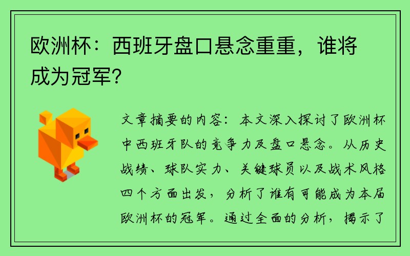 欧洲杯：西班牙盘口悬念重重，谁将成为冠军？