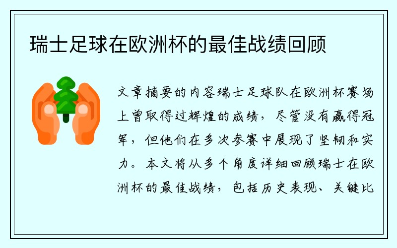 瑞士足球在欧洲杯的最佳战绩回顾