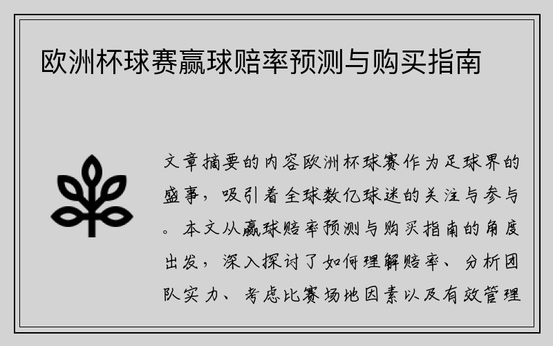 欧洲杯球赛赢球赔率预测与购买指南