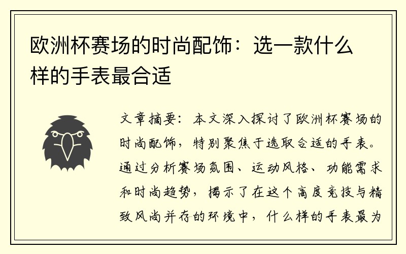 欧洲杯赛场的时尚配饰：选一款什么样的手表最合适