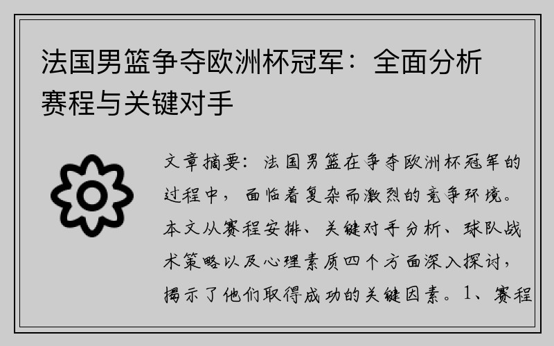 法国男篮争夺欧洲杯冠军：全面分析赛程与关键对手