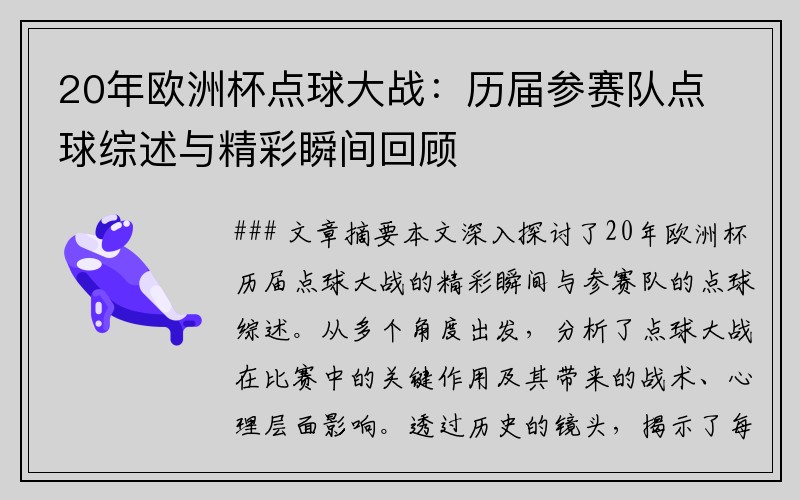 20年欧洲杯点球大战：历届参赛队点球综述与精彩瞬间回顾