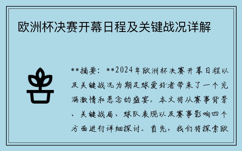 欧洲杯决赛开幕日程及关键战况详解