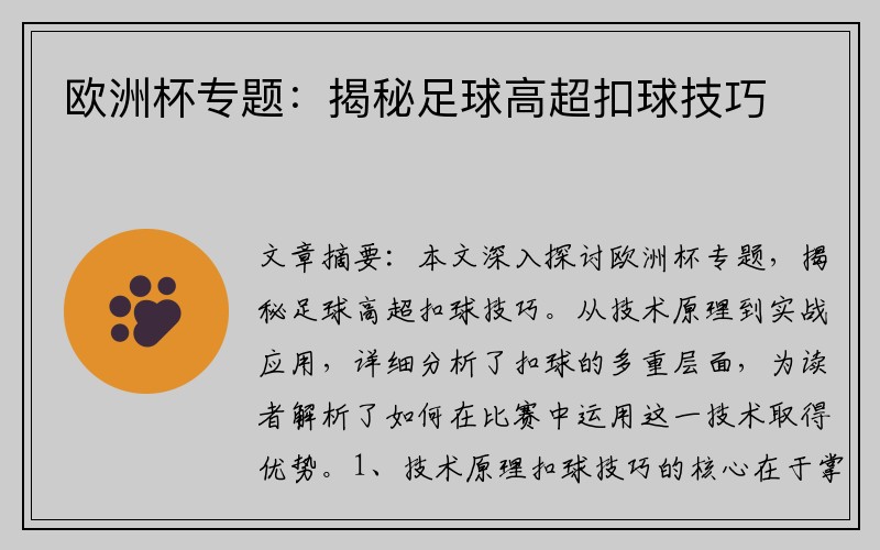 欧洲杯专题：揭秘足球高超扣球技巧