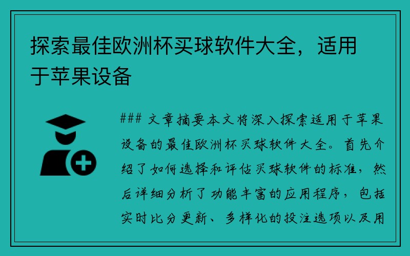 探索最佳欧洲杯买球软件大全，适用于苹果设备