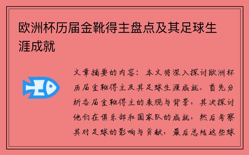 欧洲杯历届金靴得主盘点及其足球生涯成就