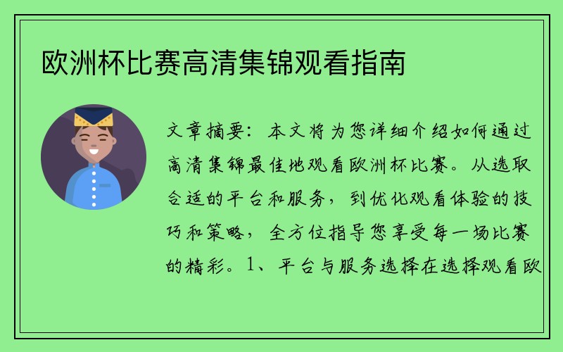 欧洲杯比赛高清集锦观看指南