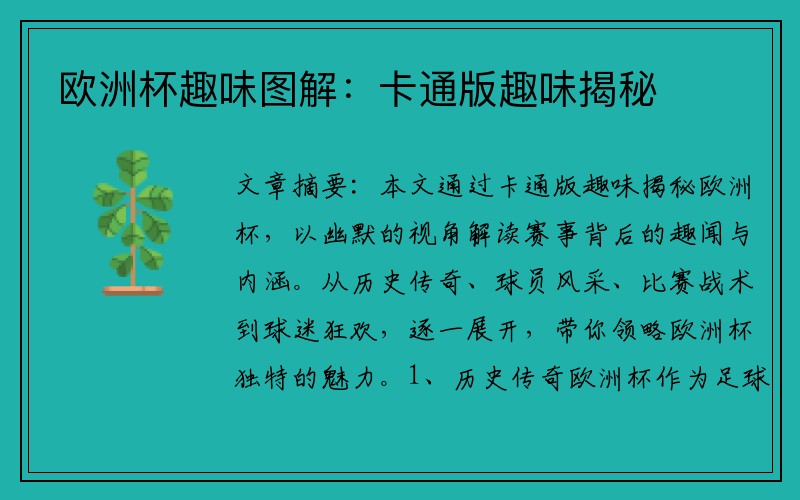 欧洲杯趣味图解：卡通版趣味揭秘