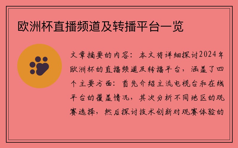 欧洲杯直播频道及转播平台一览