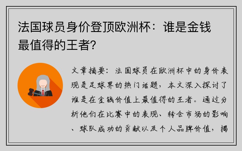 法国球员身价登顶欧洲杯：谁是金钱最值得的王者？