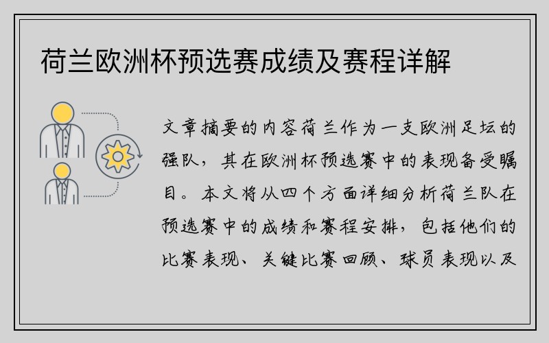 荷兰欧洲杯预选赛成绩及赛程详解