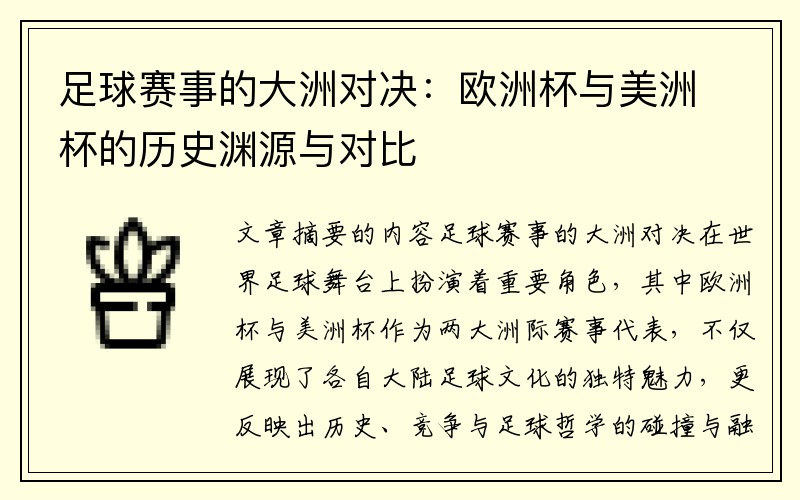 足球赛事的大洲对决：欧洲杯与美洲杯的历史渊源与对比