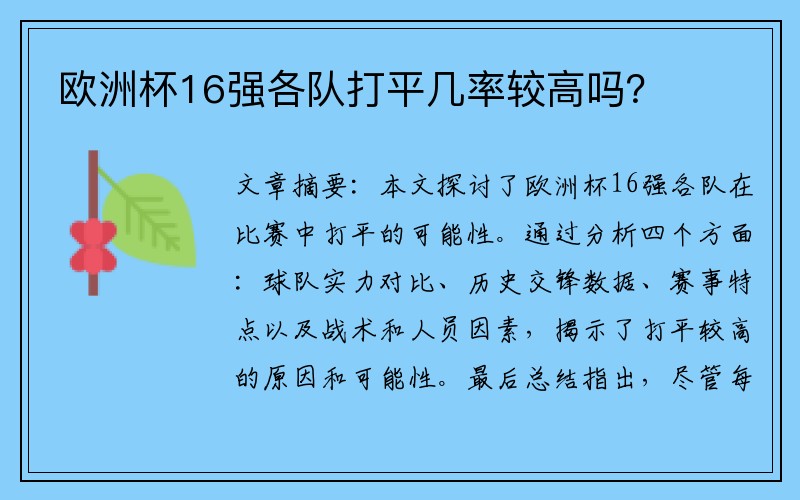 欧洲杯16强各队打平几率较高吗？