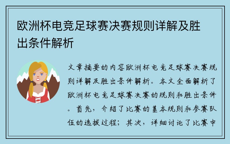 欧洲杯电竞足球赛决赛规则详解及胜出条件解析