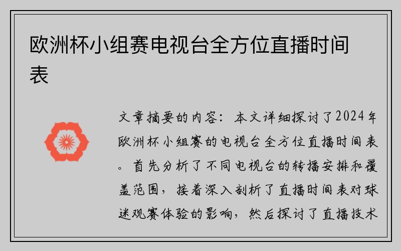 欧洲杯小组赛电视台全方位直播时间表