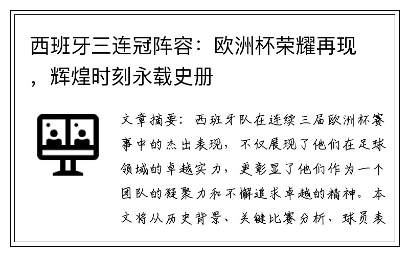 西班牙三连冠阵容：欧洲杯荣耀再现，辉煌时刻永载史册