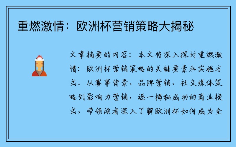 重燃激情：欧洲杯营销策略大揭秘