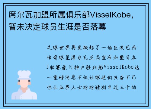 席尔瓦加盟所属俱乐部VisselKobe，暂未决定球员生涯是否落幕